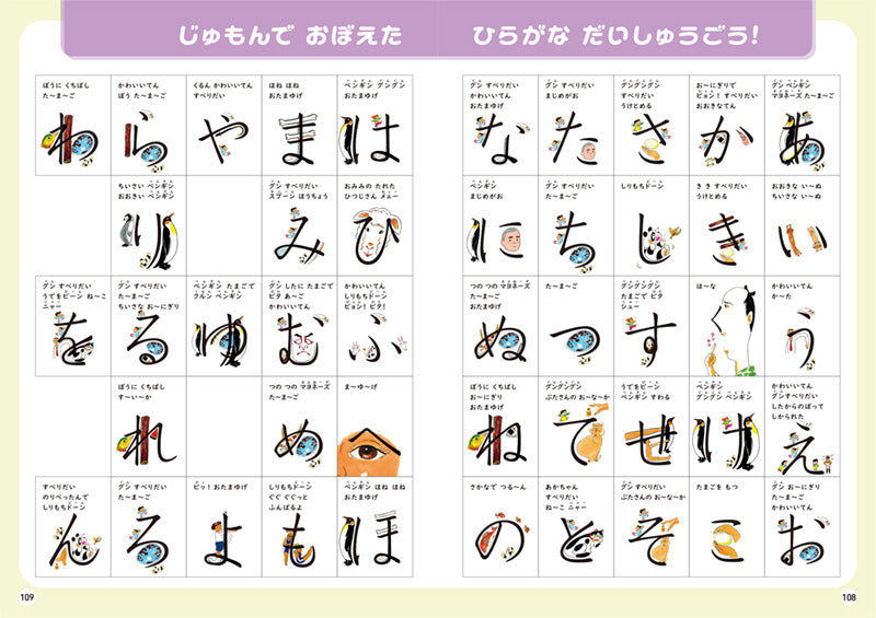 じゅもんで おぼえる ひらがなブック