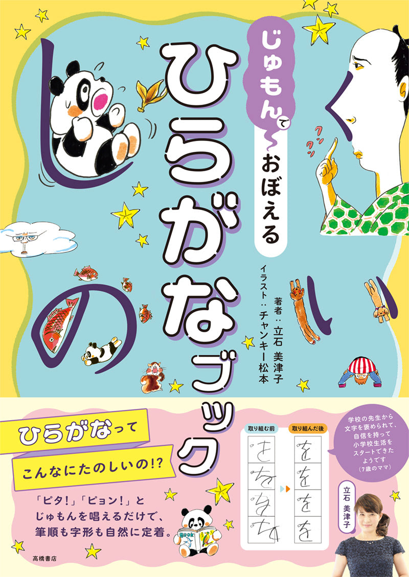 じゅもんで おぼえる ひらがなブック