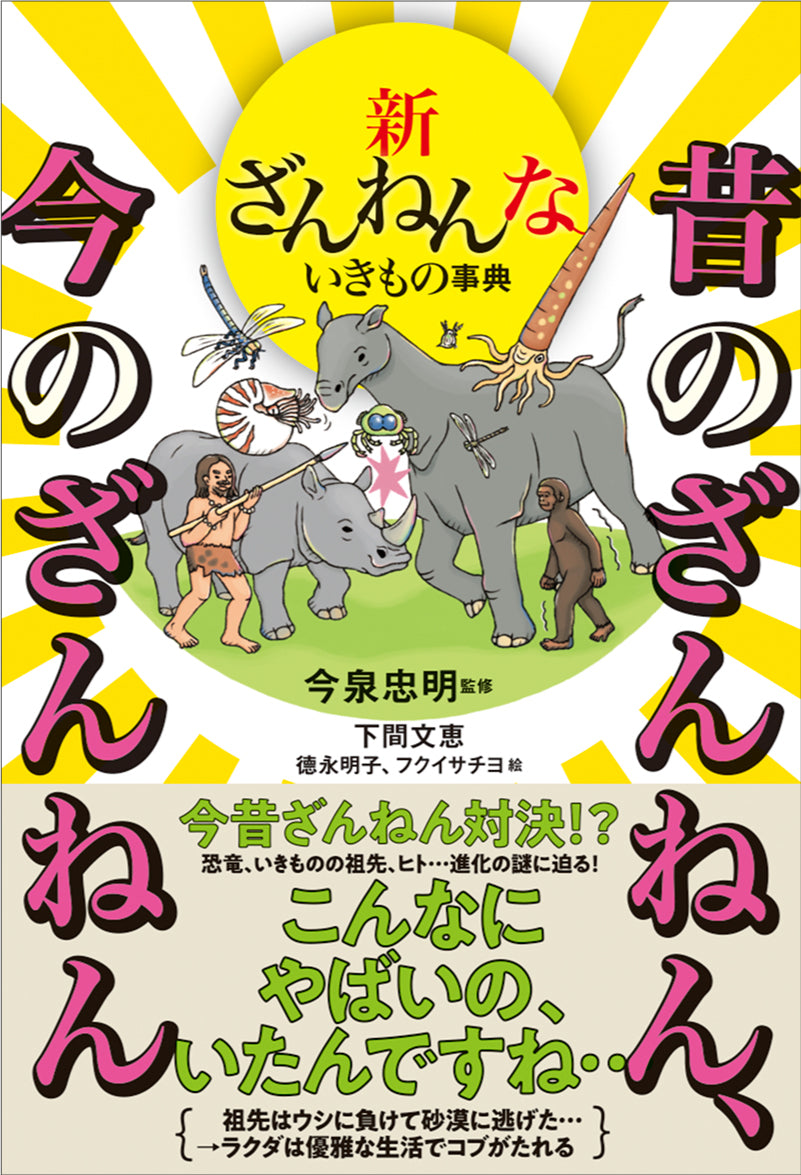 新ざんねんないきもの事典 昔のざんねん、今のざんねん