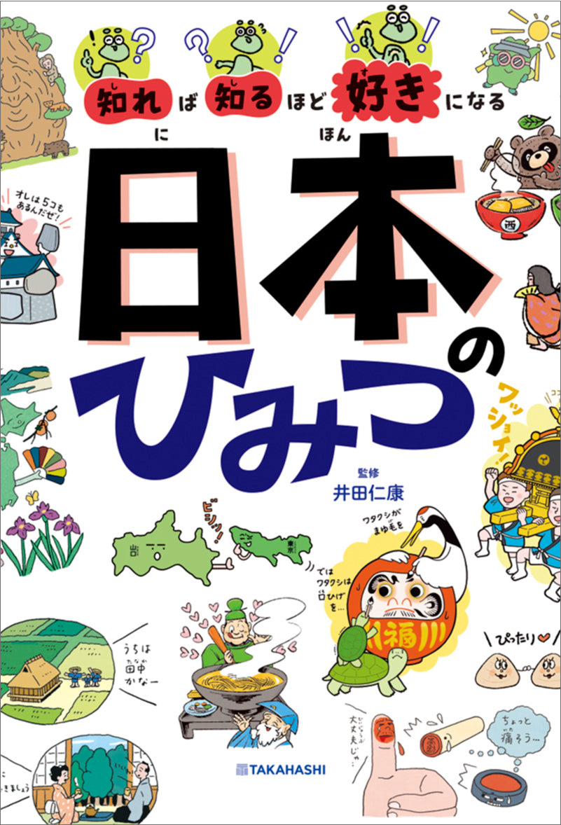 知れば知るほど好きになる 日本のひみつ