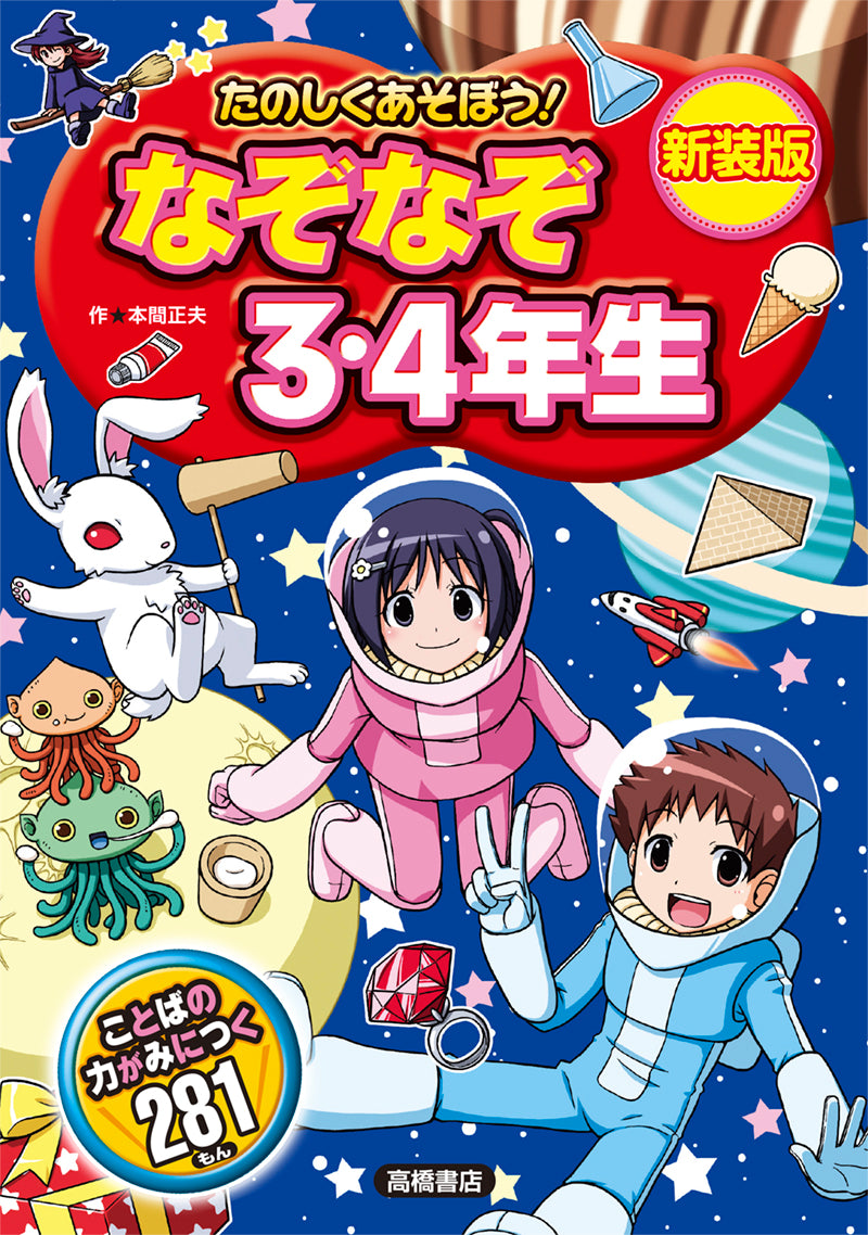 たのしくあそぼう! なぞなぞ3・4年生 新装版