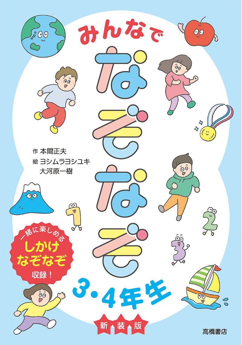 みんなでなぞなぞ3・4年生 新装版