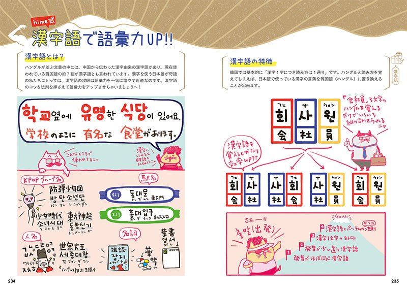 イラストで覚える hime式 もっとたのしい韓国語単語帳