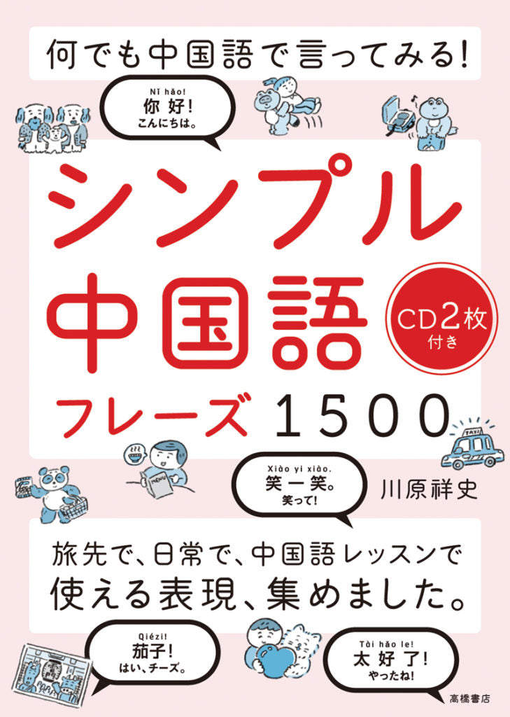 何でも中国語で言ってみる! シンプル中国語フレーズ1500
