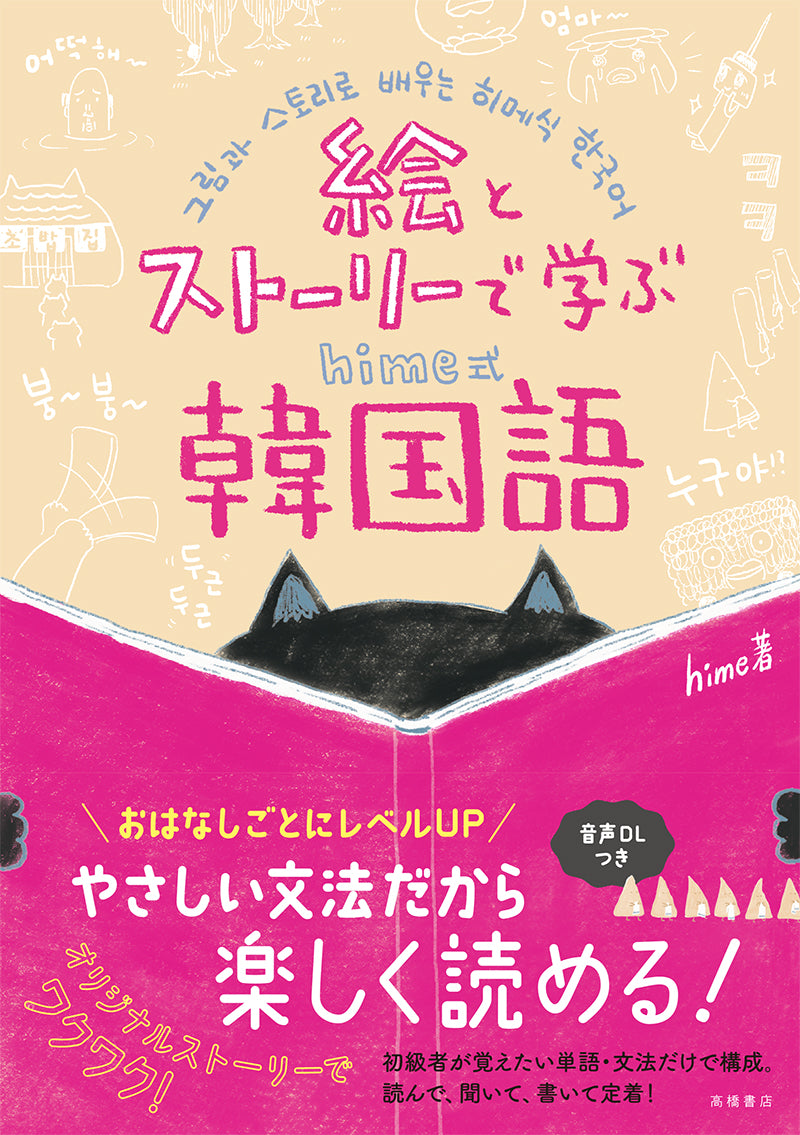 絵とストーリーで学ぶ hime式韓国語