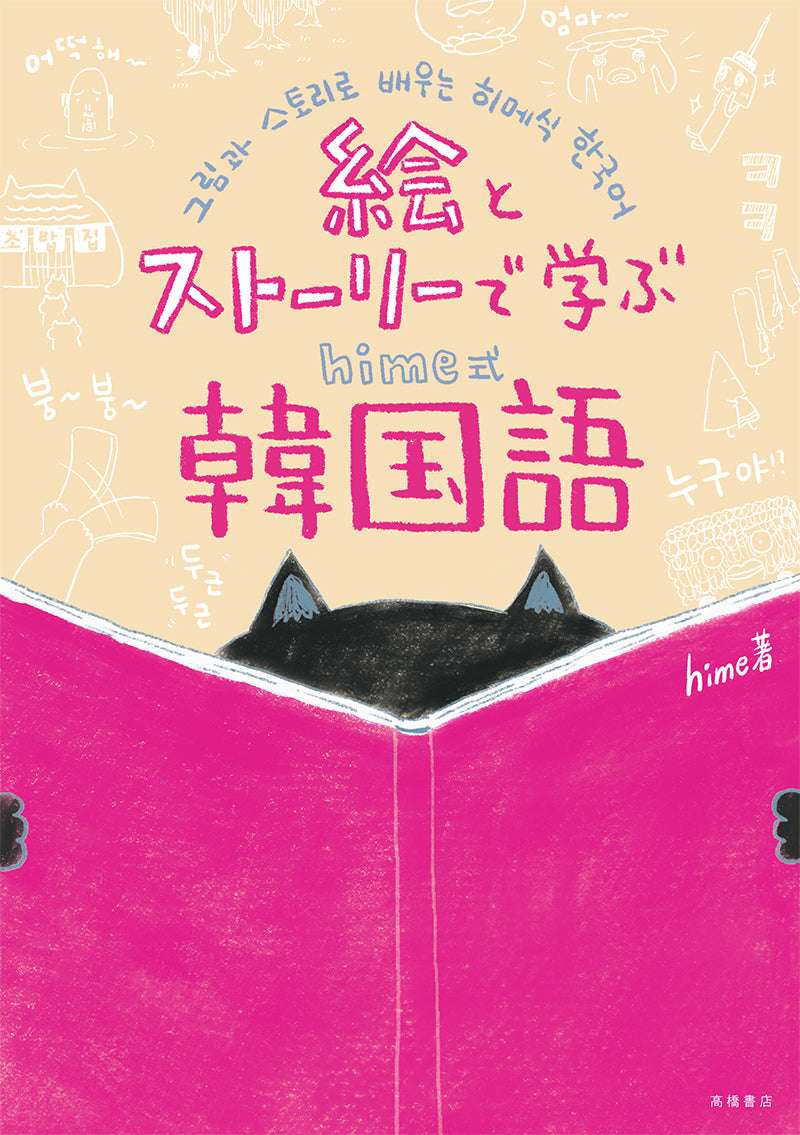 絵とストーリーで学ぶ hime式韓国語