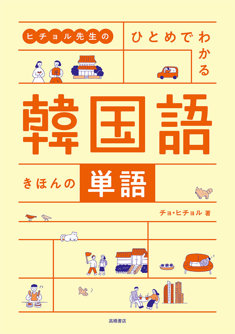 ヒチョル先生の ひとめでわかる 韓国語 きほんの単語