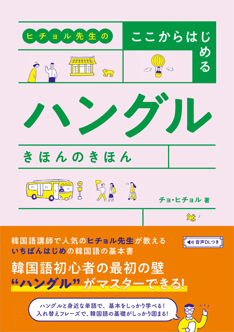 ヒチョル先生の ここからはじめる ハングル きほんのきほん