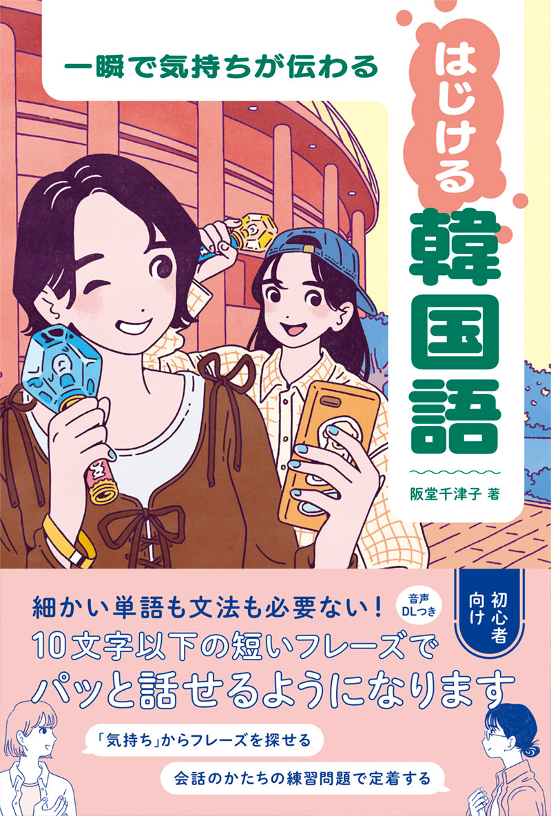 一瞬で気持ちが伝わる はじける韓国語