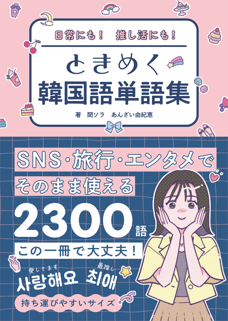日常にも! 推し活にも! ときめく韓国語単語集