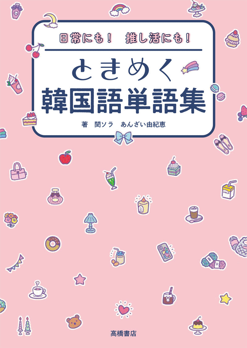 日常にも! 推し活にも! ときめく韓国語単語集