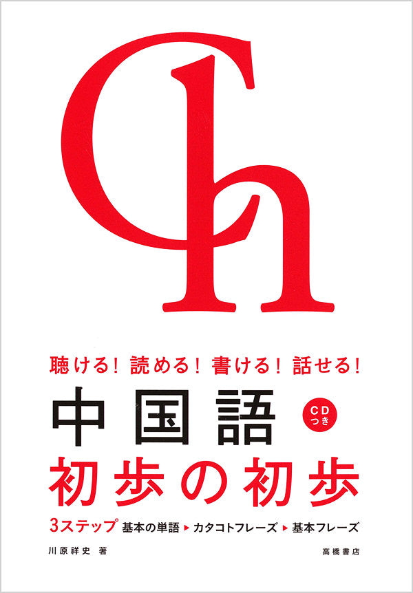 聴ける!読める!書ける!話せる! 中国語 初歩の初歩 音声DL版