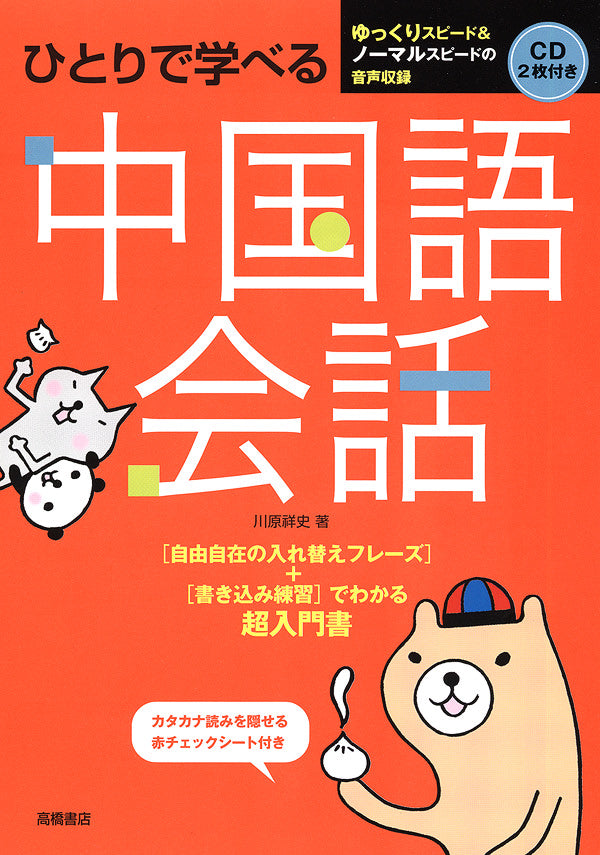 ひとりで学べる 中国語会話