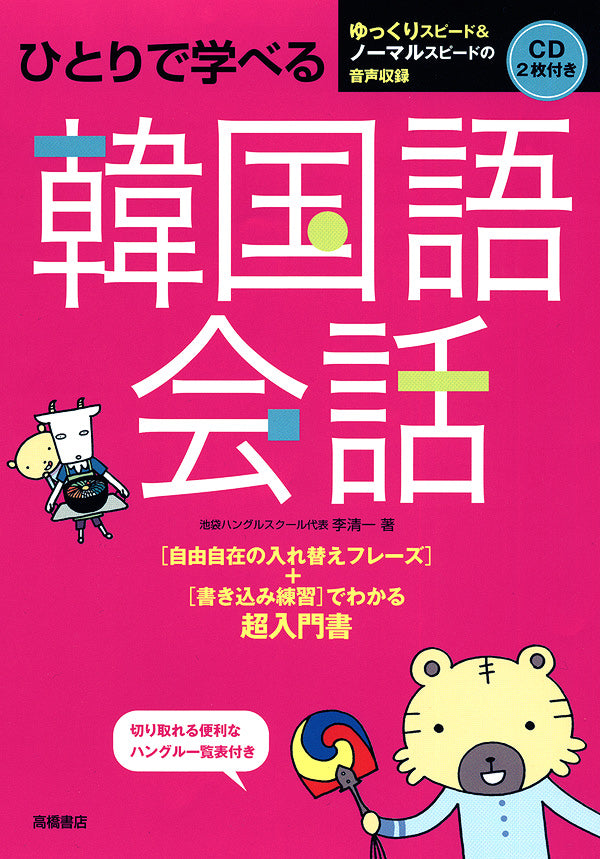 ひとりで学べる 韓国語会話