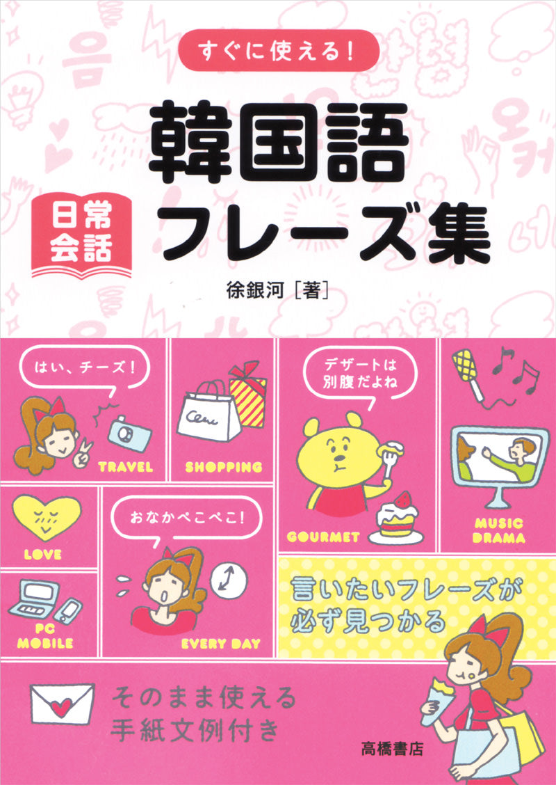 韓国語 日常会話フレーズ集