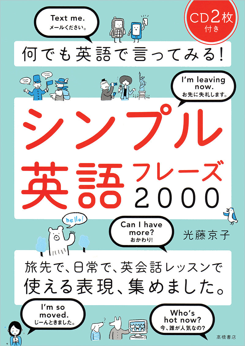 何でも英語で言ってみる! シンプル英語フレーズ2000 音声DL版