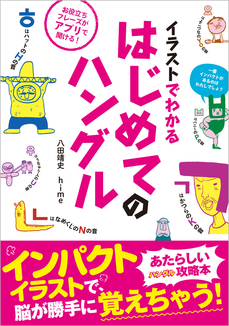 イラストでわかる はじめてのハングル
