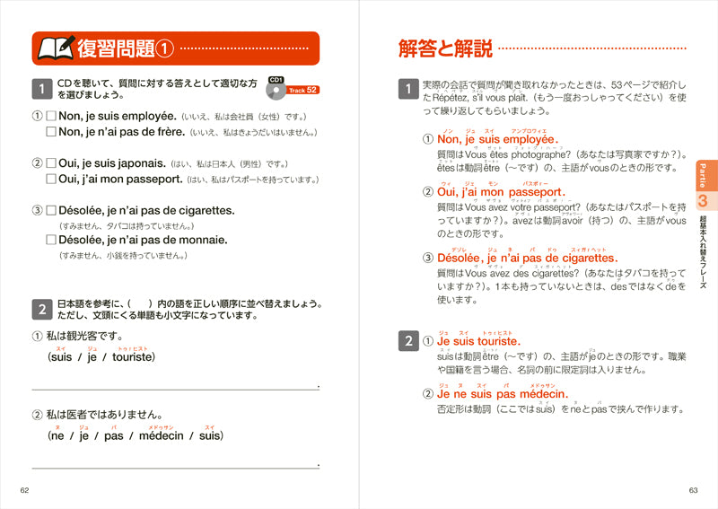 ひとりで学べる フランス語会話