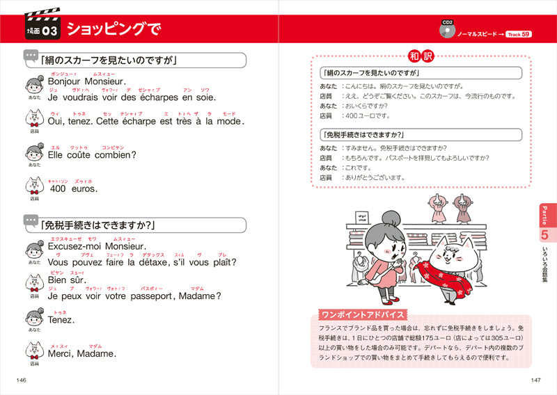 ひとりで学べる フランス語会話