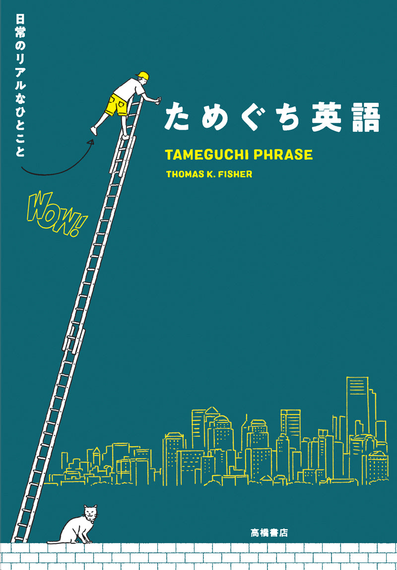 日常のリアルなひとこと ためぐち英語