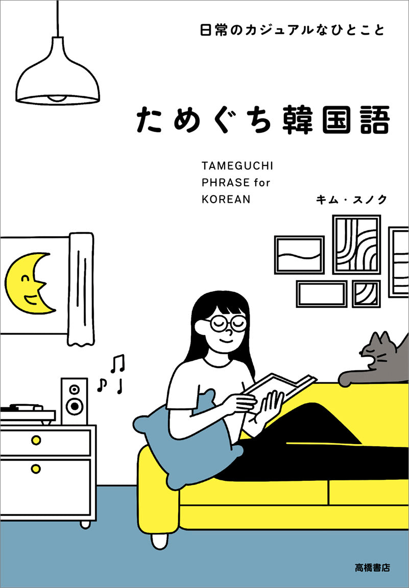日常のカジュアルなひとこと ためぐち韓国語