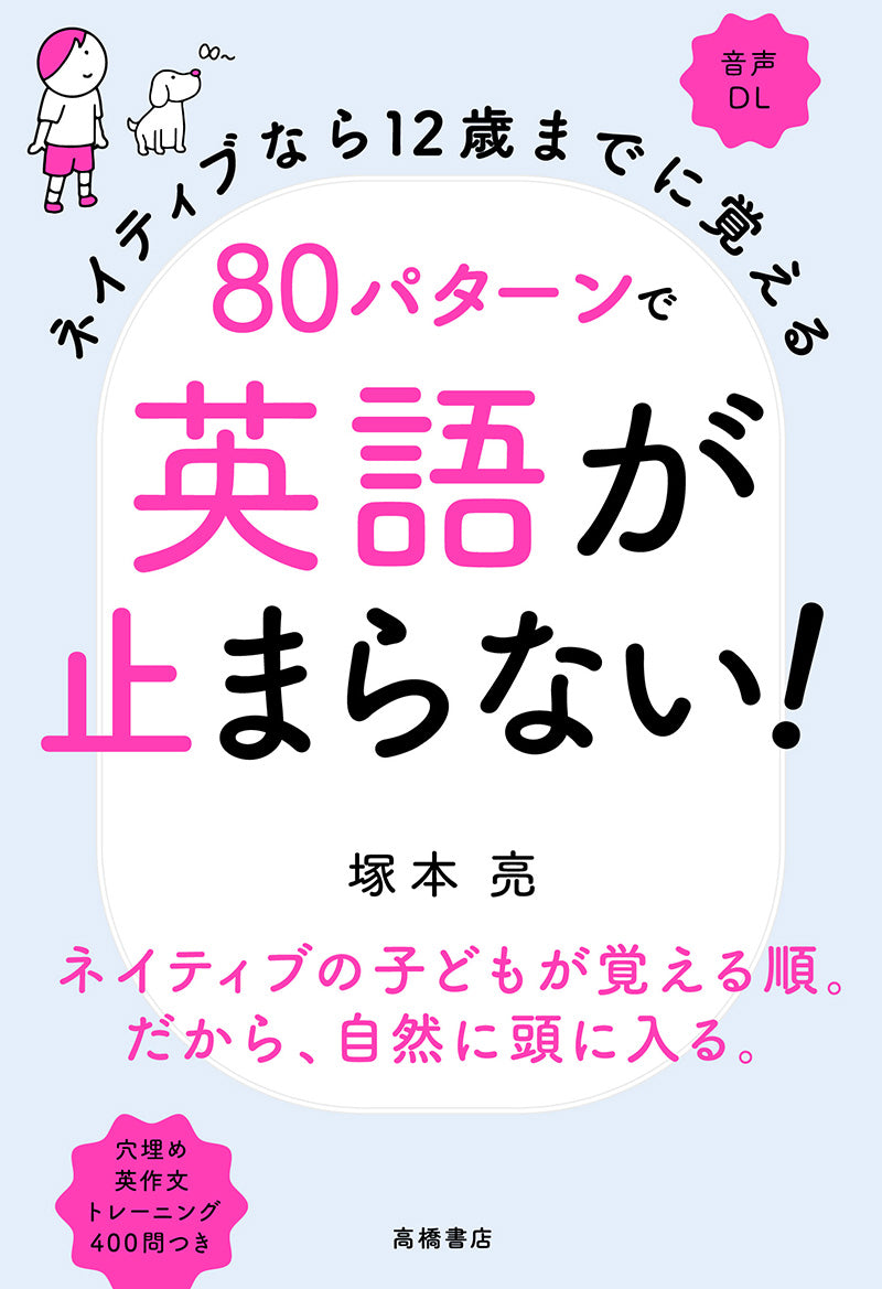 ネイティブなら12歳までに覚える 80パターンで英語が止まらない!
