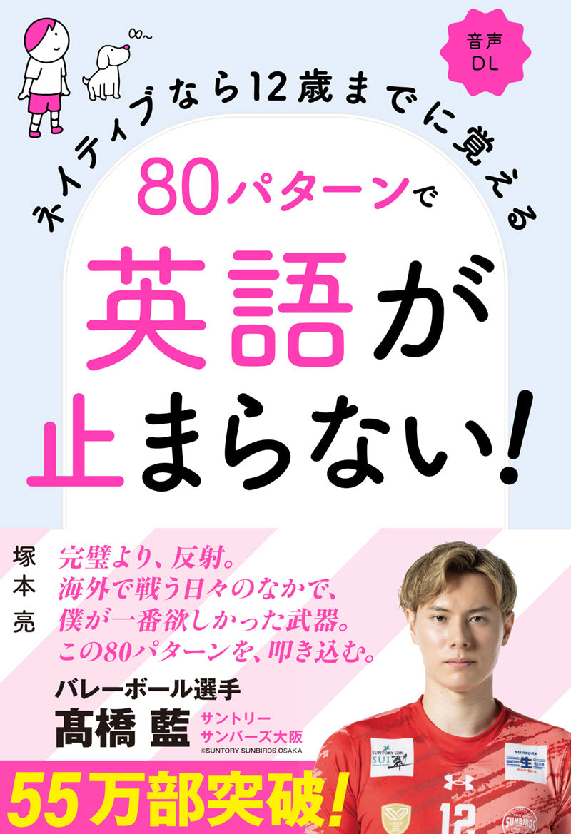 ネイティブなら12歳までに覚える 80パターンで英語が止まらない！