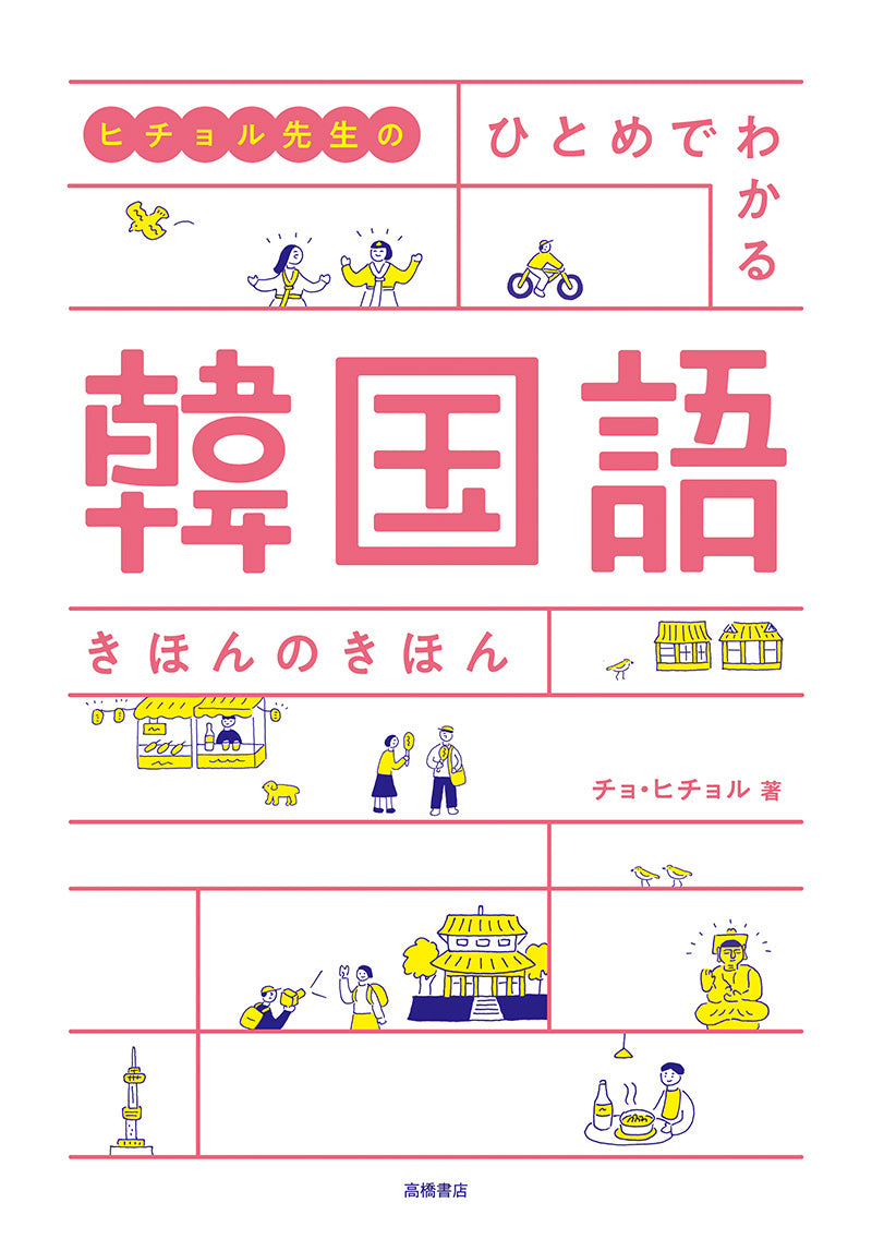ヒチョル先生の ひとめでわかる 韓国語 きほんのきほん