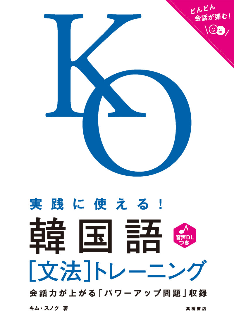 実践に使える! 韓国語〔文法〕トレーニング