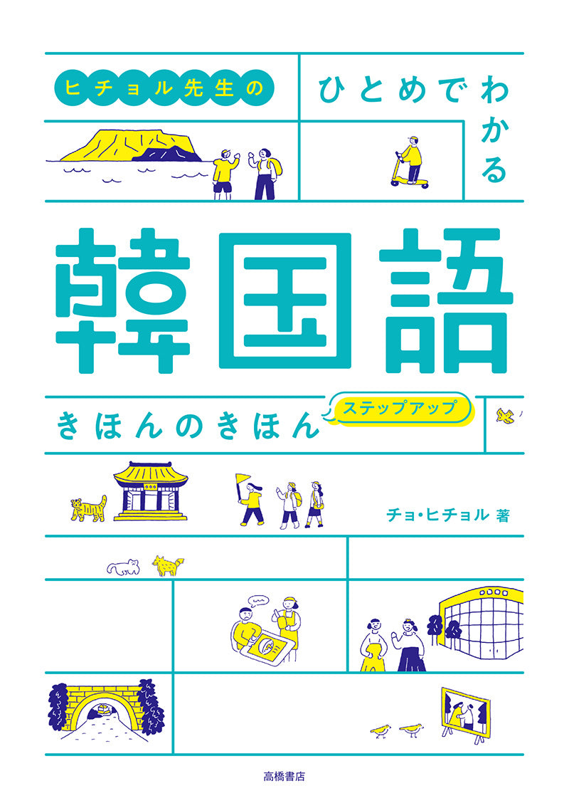 ヒチョル先生の ひとめでわかる 韓国語 きほんのきほん ステップアップ