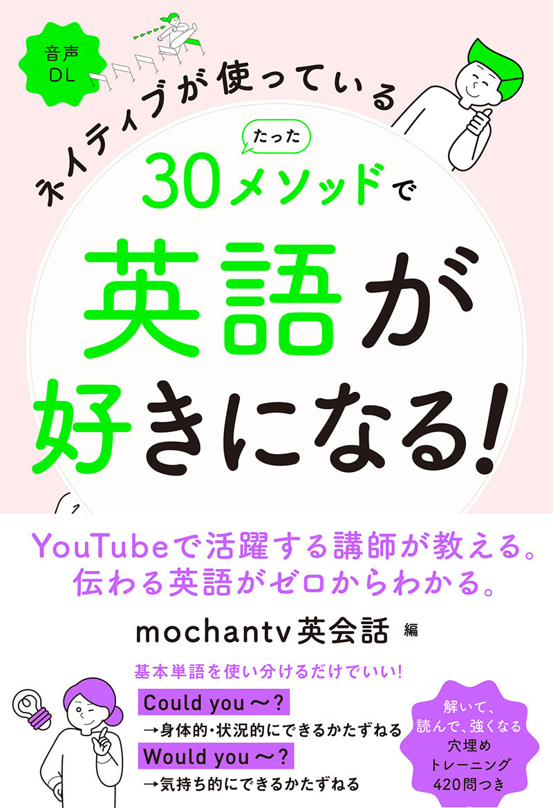ネイティブが使っている たった30メソッドで英語が好きになる!