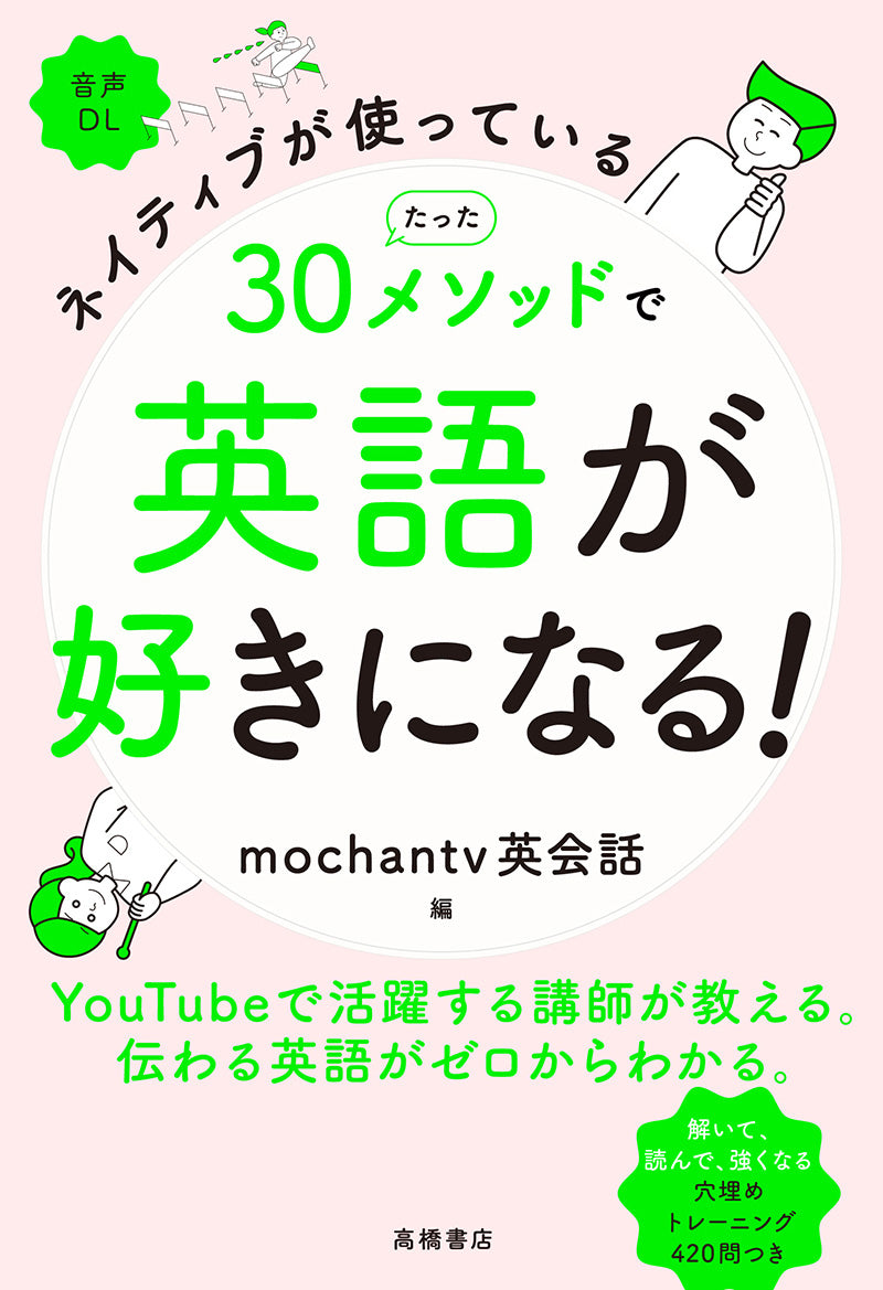 ネイティブが使っている たった30メソッドで英語が好きになる!