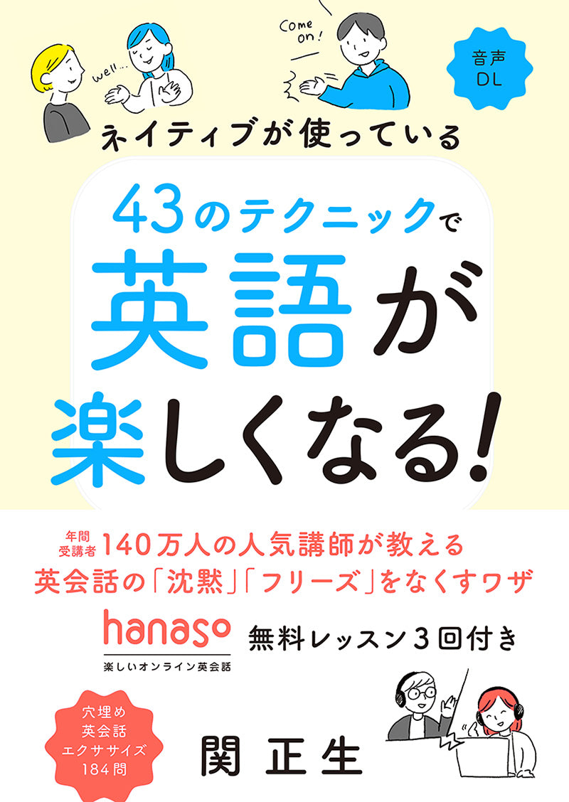 ネイティブが使っている 43のテクニックで英語が楽しくなる!