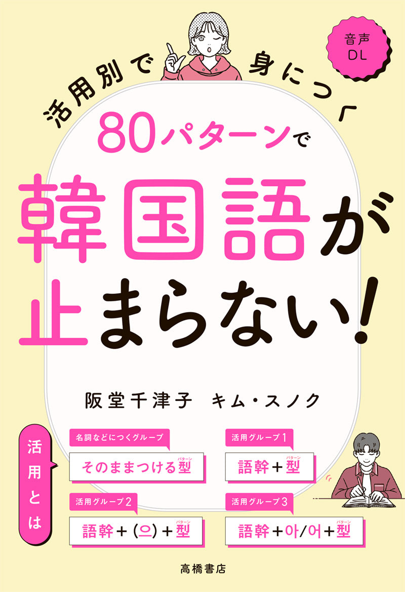 活用別で身につく 80パターンで韓国語が止まらない!