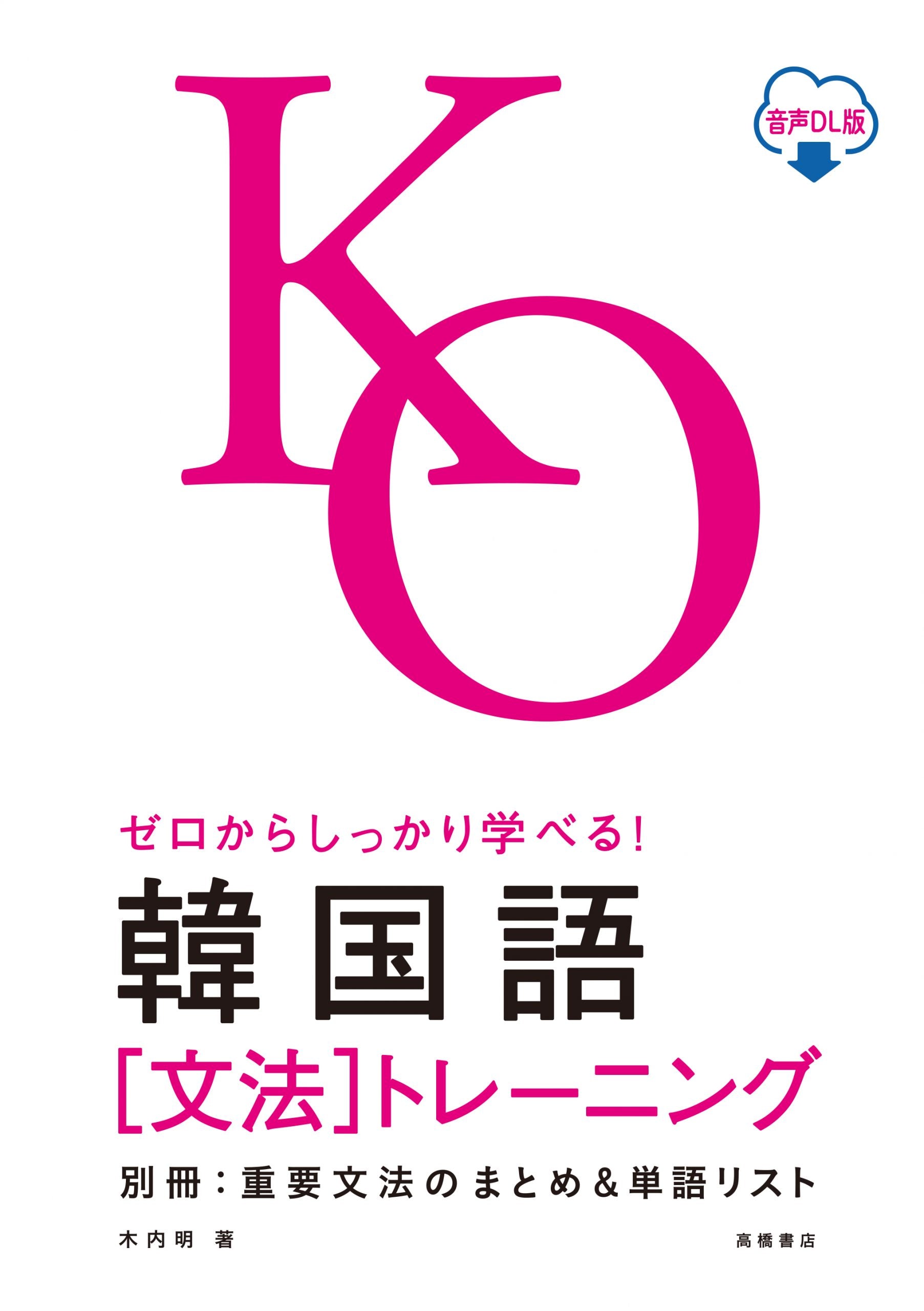 ゼロからしっかり学べる! 韓国語〔文法〕 トレーニング音声DL版