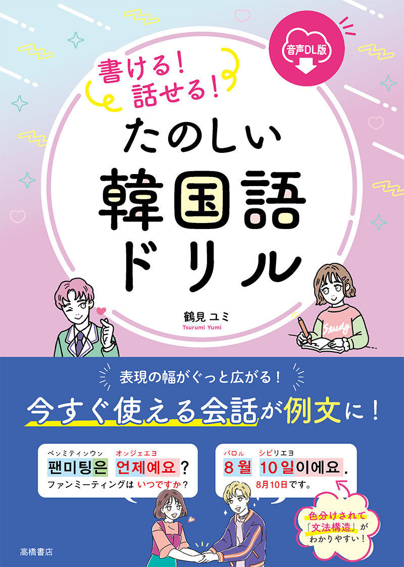 話せる! たのしい韓国語ドリル 音声DL版
