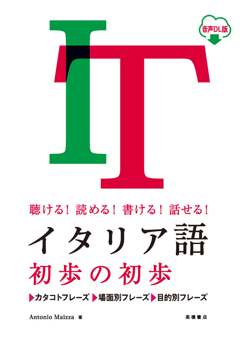 聴ける!読める!書ける!話せる! イタリア語 初歩の初歩 音声DL版