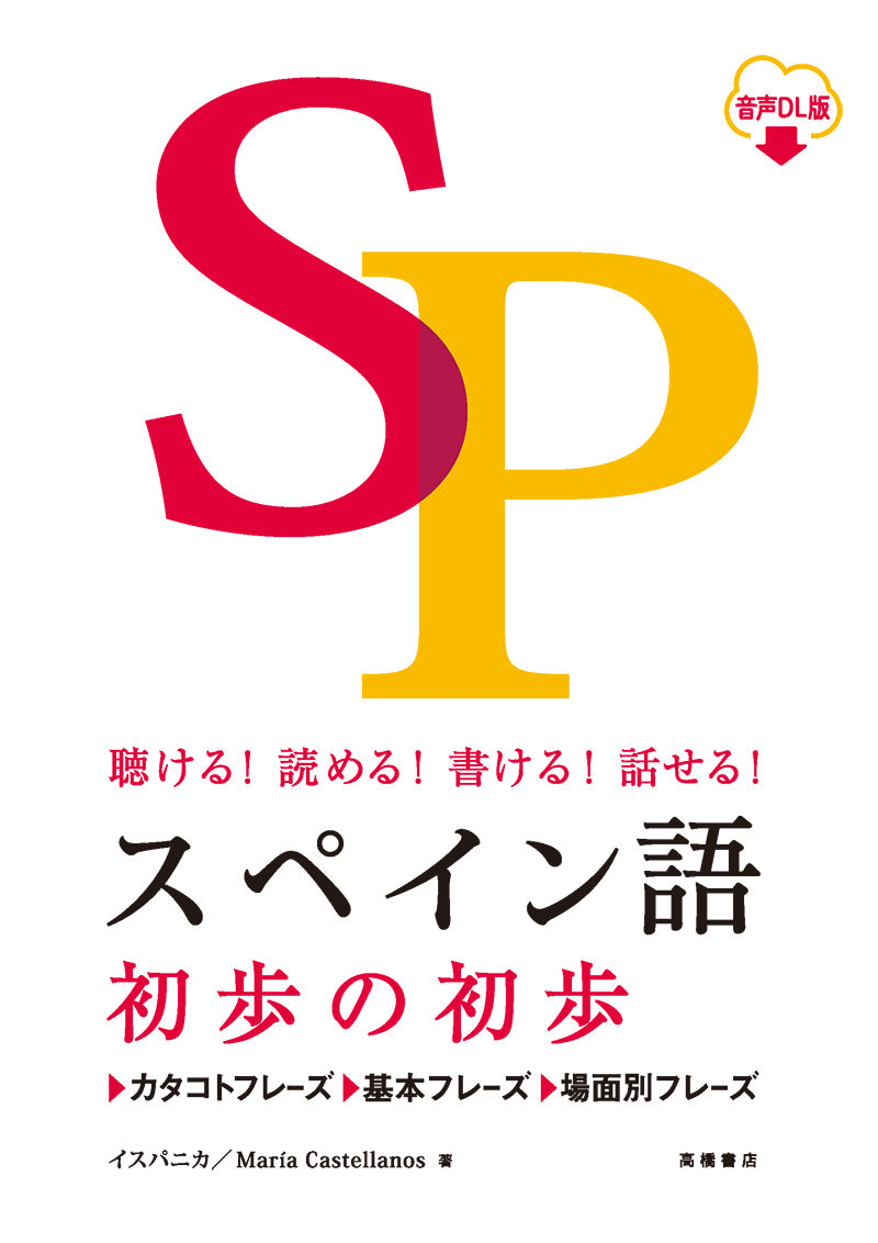 聴ける!読める!書ける!話せる! スペイン語 初歩の初歩 音声DL版