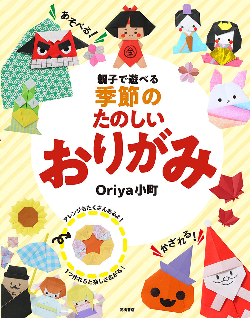 親子で遊べる 季節のたのしいおりがみ