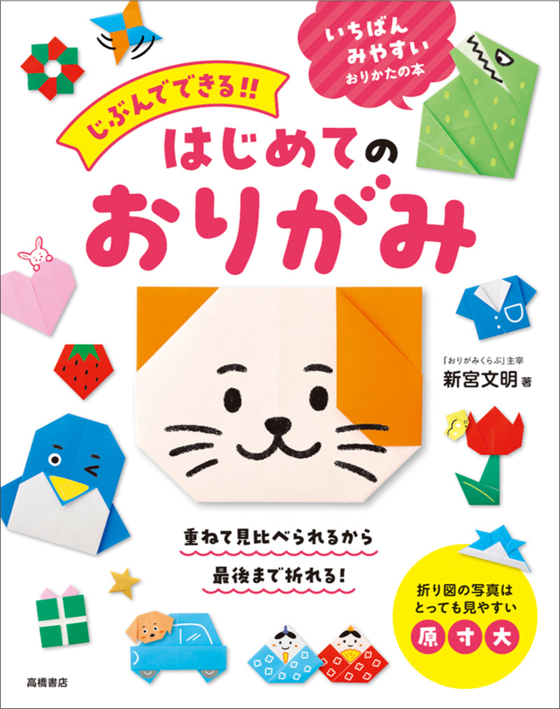 じぶんでできる!! はじめてのおりがみ