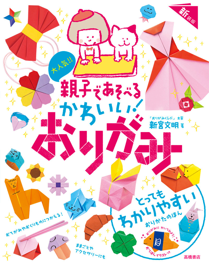大人気!! 親子であそべる かわいい! おりがみ 新装版