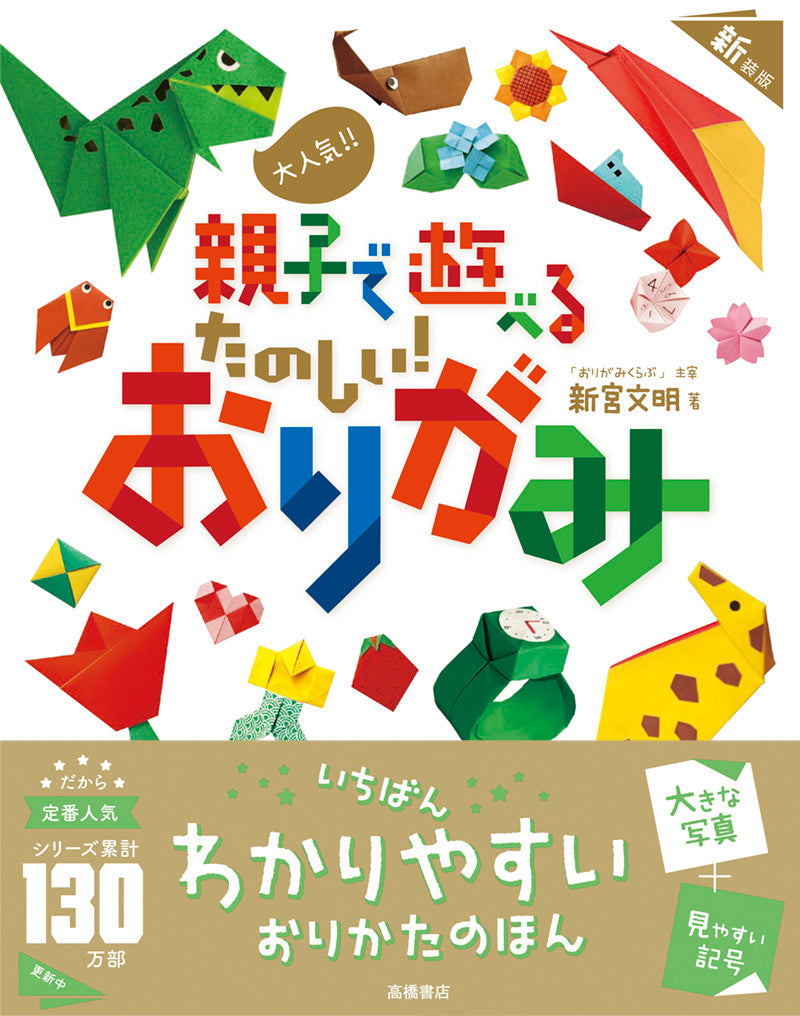 大人気!! 親子で遊べる たのしい！ おりがみ 新装版