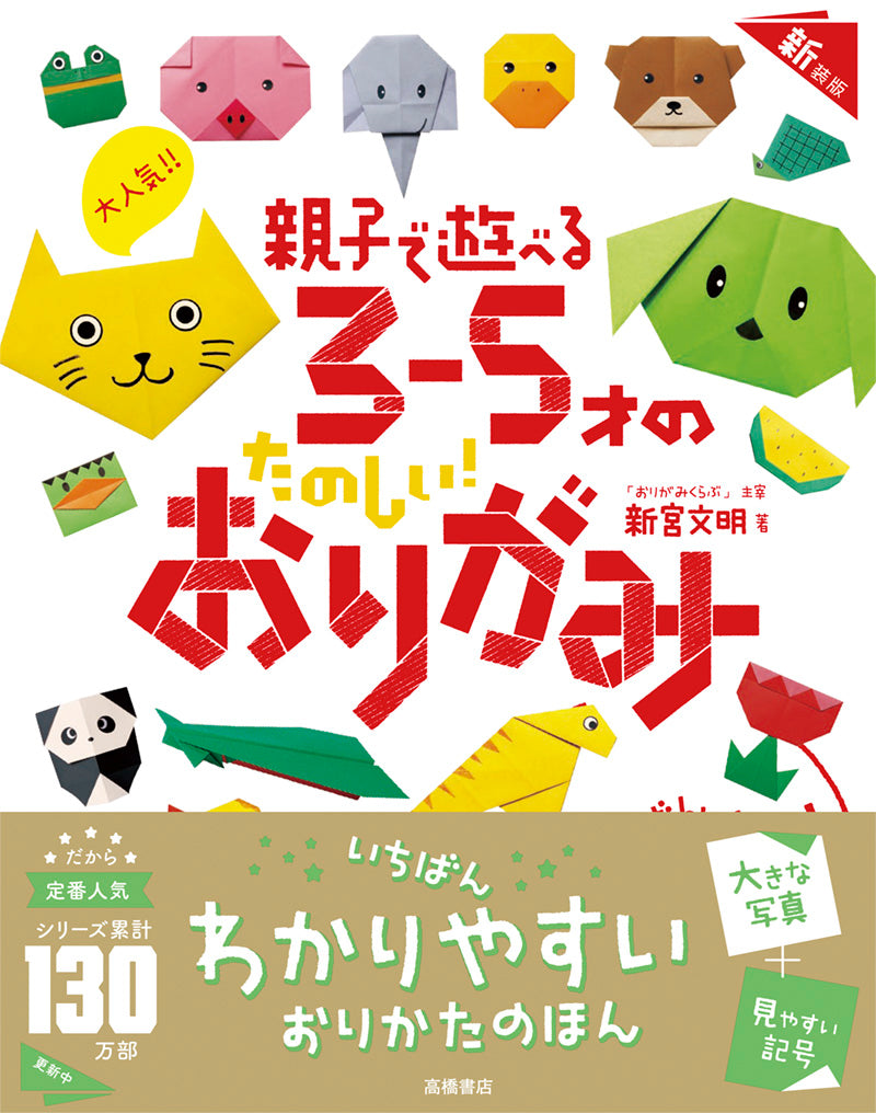 大人気!! 親子で遊べる 3~5才のたのしい! おりがみ 新装版