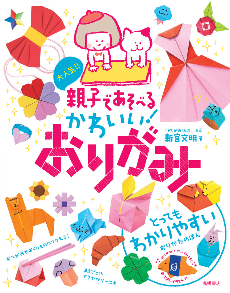 大人気!! 親子であそべる かわいい! おりがみ