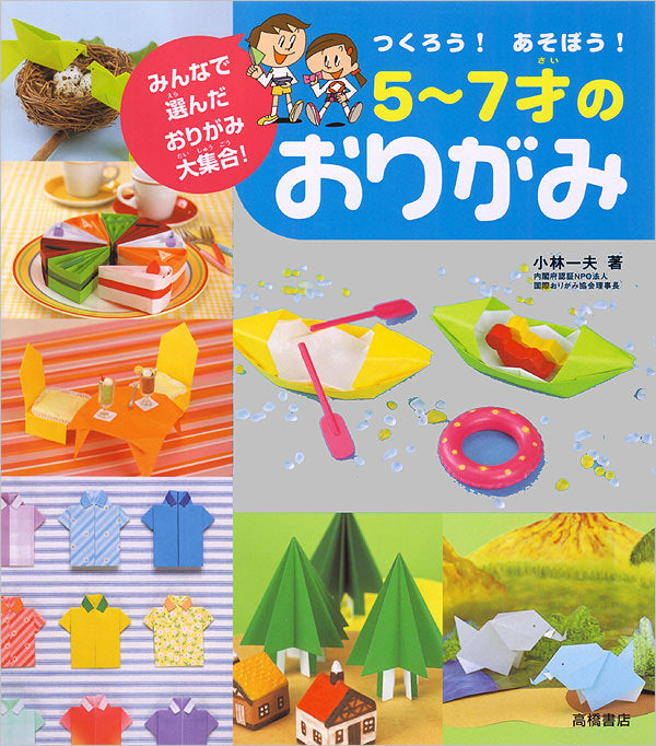 5〜7才のおりがみ