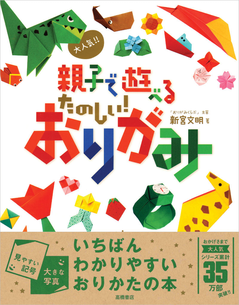 大人気!! 親子で遊べる たのしい!おりがみ