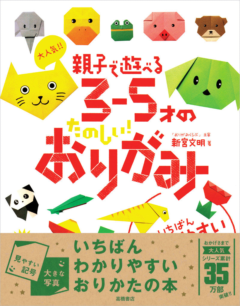 大人気!! 親子で遊べる 3〜5才のたのしい!おりがみ