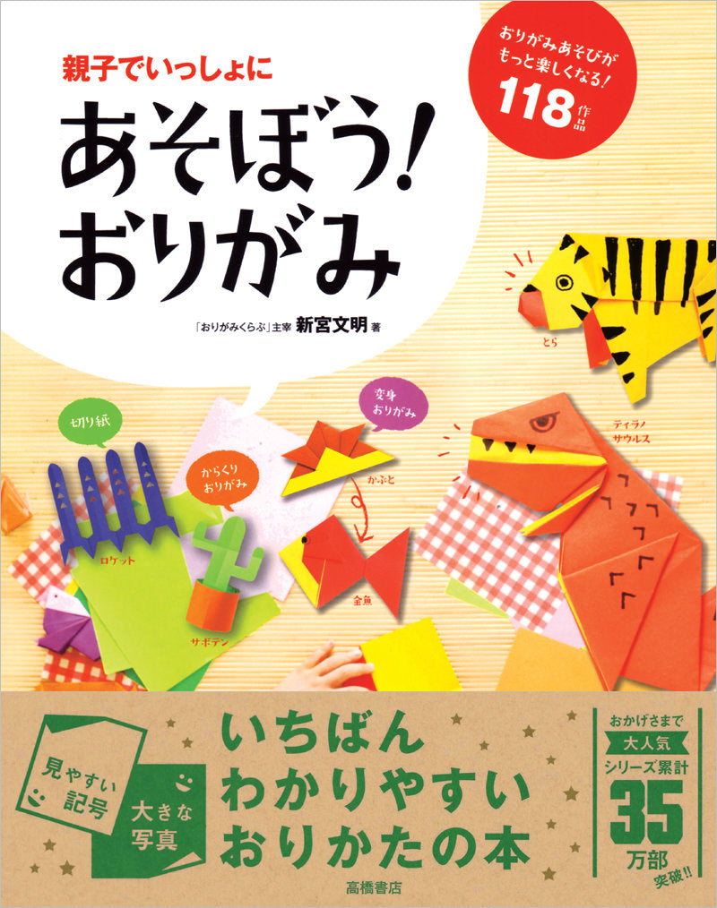 親子でいっしょに あそぼう!おりがみ