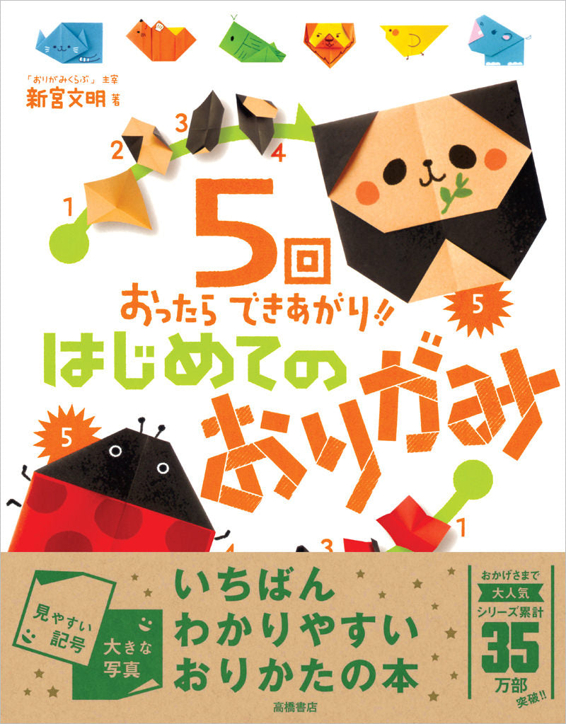 5回おったらできあがり!!はじめてのおりがみ