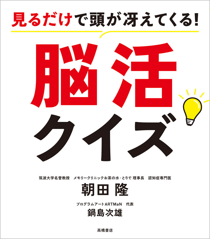 見るだけで頭が冴えてくる! 脳活クイズ
